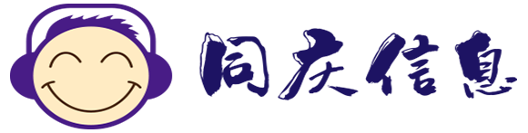 同庆信息