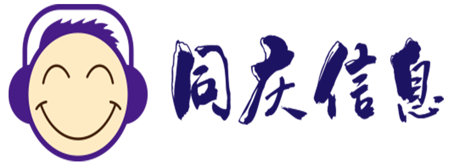 同庆信息